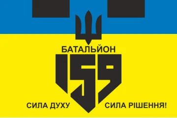 Флаг 159 ОБТрО (отдельный батальон ТрО) Сил ТрО ВСУ. Вариант-01