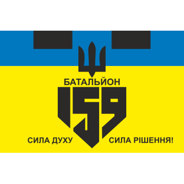 Прапор 159 ОБТрО (окремий батальйон ТрО) Сил ТрО ЗСУ. Варіант-01 Прапор 159 ОБТрО (окремий батальйон ТрО) Сил ТрО ЗСУ. Варіант-01