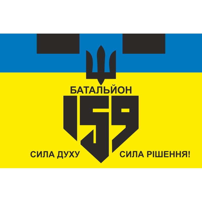 Флаг 159 ОБТрО (отдельный батальон ТрО) Сил ТрО ВСУ. Вариант-01 Флаг 159 ОБТрО (отдельный батальон ТрО) Сил ТрО ВСУ. Вариант-01