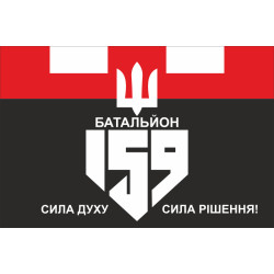 Флаг 159 ОБТрО (отдельный батальон ТрО) Сил ТрО ВСУ. Вариант-02 Флаг 159 ОБТрО (отдельный батальон ТрО) Сил ТрО ВСУ. Вариант-02