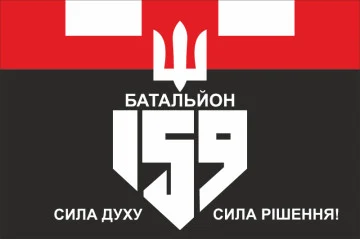 Флаг 159 ОБТрО (отдельный батальон ТрО) Сил ТрО ВСУ. Вариант-02