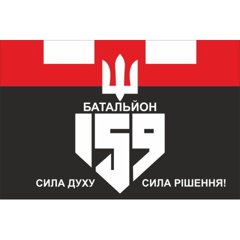 Флаг 159 ОБТрО (отдельный батальон ТрО) Сил ТрО ВСУ. Вариант-02 Флаг 159 ОБТрО (отдельный батальон ТрО) Сил ТрО ВСУ. Вариант-02