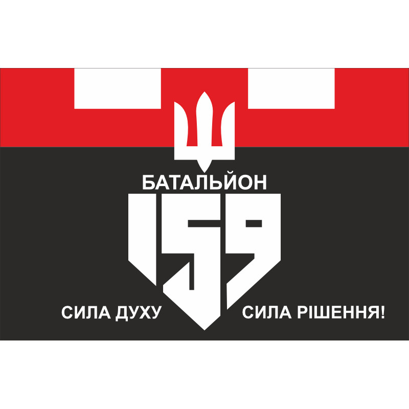 Флаг 159 ОБТрО (отдельный батальон ТрО) Сил ТрО ВСУ. Вариант-02 Флаг 159 ОБТрО (отдельный батальон ТрО) Сил ТрО ВСУ. Вариант-02