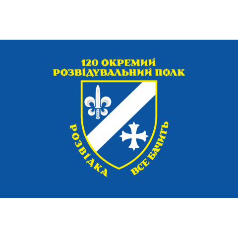 Прапор 120 ОРП (окремий розвідувальний полк) ЗСУ. Варіант-07