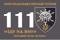 Прапор 111 ОПЗ (окремий полк зв'язку) ССО ЗСУ. Варіант-01 Прапор 111 ОПЗ (окремий полк зв'язку) ССО ЗСУ. Варіант-01