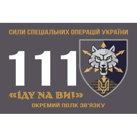 Флаг 111 ОПС (отдельный полк связи) ССО ВСУ. Вариант-01 Флаг 111 ОПС (отдельный полк связи) ССО ВСУ. Вариант-01