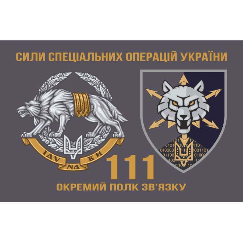Прапор 111 ОПЗ (окремий полк зв'язку) ССО ЗСУ. Варіант-02 Прапор 111 ОПЗ (окремий полк зв'язку) ССО ЗСУ. Варіант-02