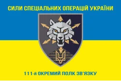 Прапор 111 ОПЗ (окремий полк зв'язку) ССО ЗСУ. Варіант-06 Прапор 111 ОПЗ (окремий полк зв'язку) ССО ЗСУ. Варіант-06