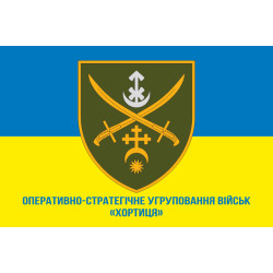 Флаг ОСГВ (Оперативно-стратегическая группировка войск) «Хортица» ВСУ. Вариант-04 Флаг ОСГВ (Оперативно-стратегическая группировка войск) «Хортица» ВСУ. Вариант-04