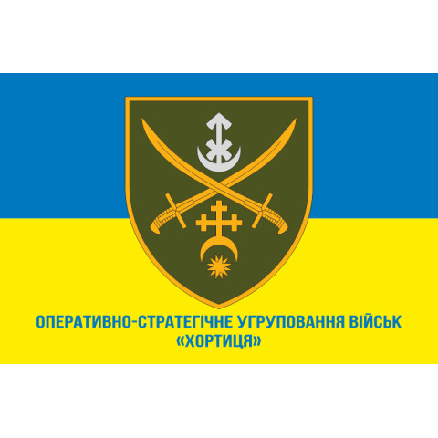 Флаг ОСГВ (Оперативно-стратегическая группировка войск) «Хортица» ВСУ. Вариант-04 Флаг ОСГВ (Оперативно-стратегическая группировка войск) «Хортица» ВСУ. Вариант-04
