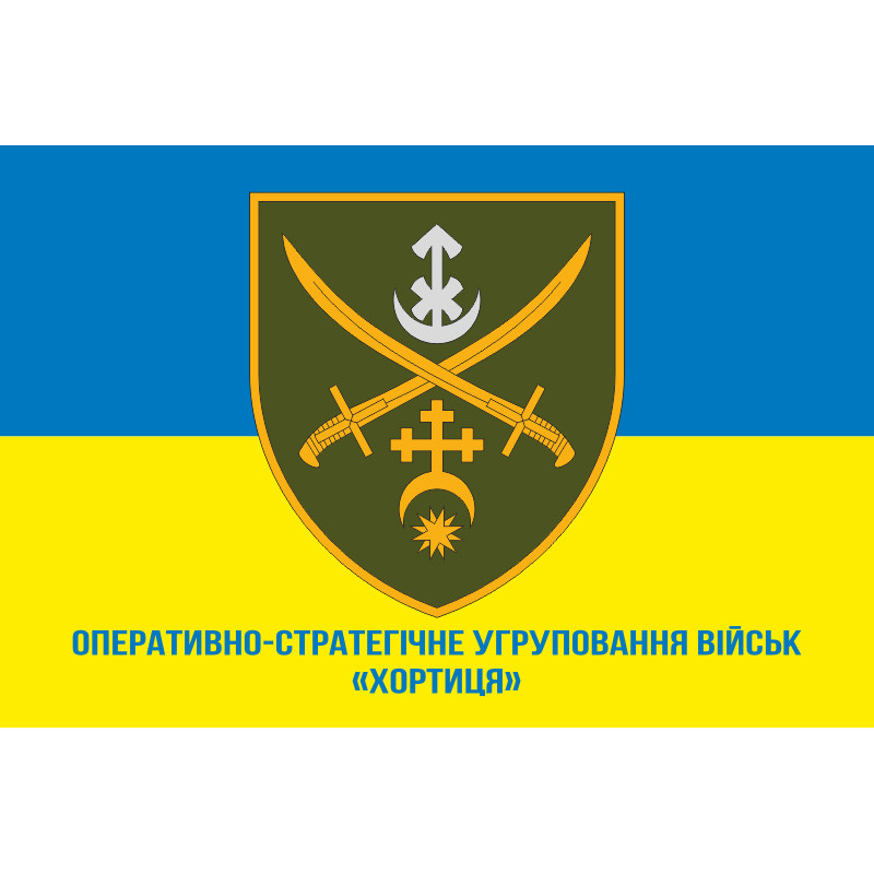 Флаг ОСГВ (Оперативно-стратегическая группировка войск) «Хортица» ВСУ. Вариант-04 Флаг ОСГВ (Оперативно-стратегическая группировка войск) «Хортица» ВСУ. Вариант-04