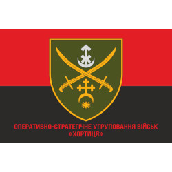 Флаг ОСГВ (Оперативно-стратегическая группировка войск) «Хортица» ВСУ. Вариант-06 Флаг ОСГВ (Оперативно-стратегическая группировка войск) «Хортица» ВСУ. Вариант-06