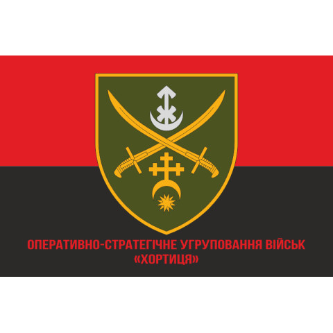 Флаг ОСГВ (Оперативно-стратегическая группировка войск) «Хортица» ВСУ. Вариант-06 Флаг ОСГВ (Оперативно-стратегическая группировка войск) «Хортица» ВСУ. Вариант-06