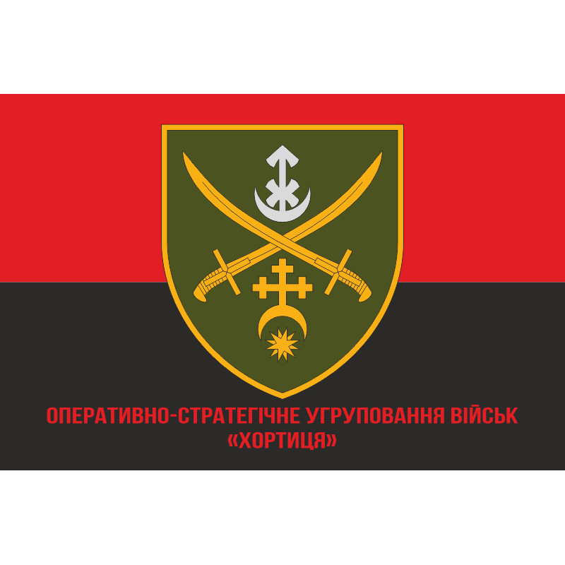 Флаг ОСГВ (Оперативно-стратегическая группировка войск) «Хортица» ВСУ. Вариант-06 Флаг ОСГВ (Оперативно-стратегическая группировка войск) «Хортица» ВСУ. Вариант-06