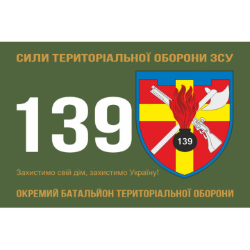 Прапор 139 ОБТрО (окремий батальйон ТрО) Сил ТрО ЗСУ. Варіант-01 Прапор 139 ОБТрО (окремий батальйон ТрО) Сил ТрО ЗСУ. Варіант-01