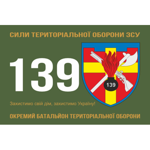 Прапор 139 ОБТрО (окремий батальйон ТрО) Сил ТрО ЗСУ. Варіант-01 Прапор 139 ОБТрО (окремий батальйон ТрО) Сил ТрО ЗСУ. Варіант-01