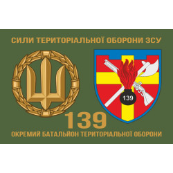 Флаг 139 ОБТрО (отдельный батальон ТрО) Сил ТрО ВСУ. Вариант-02 Флаг 139 ОБТрО (отдельный батальон ТрО) Сил ТрО ВСУ. Вариант-02