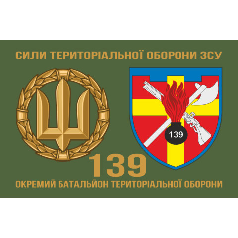 Прапор 139 ОБТрО (окремий батальйон ТрО) Сил ТрО ЗСУ. Варіант-02 Прапор 139 ОБТрО (окремий батальйон ТрО) Сил ТрО ЗСУ. Варіант-02