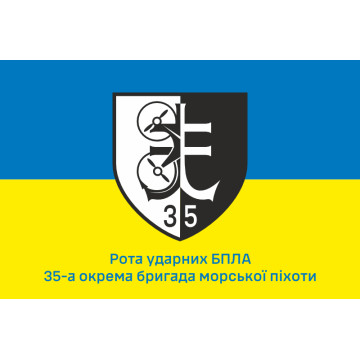 Прапор Роти ударних БПЛА 35 ОБрМП ВМС ЗСУ. Варіант-01