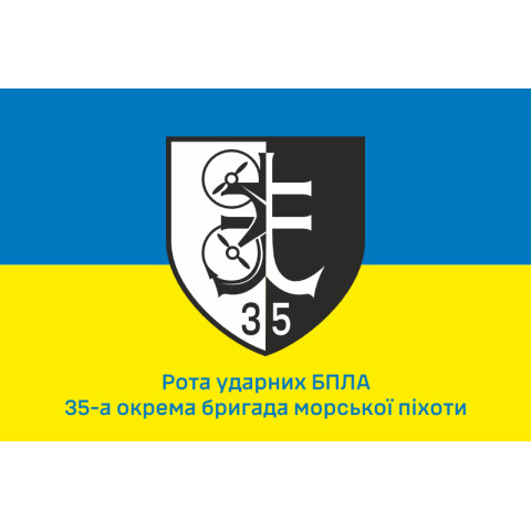 Флаг Роты ударных БПЛА 35 ОБрМП ВМС ВСУ. Вариант-01