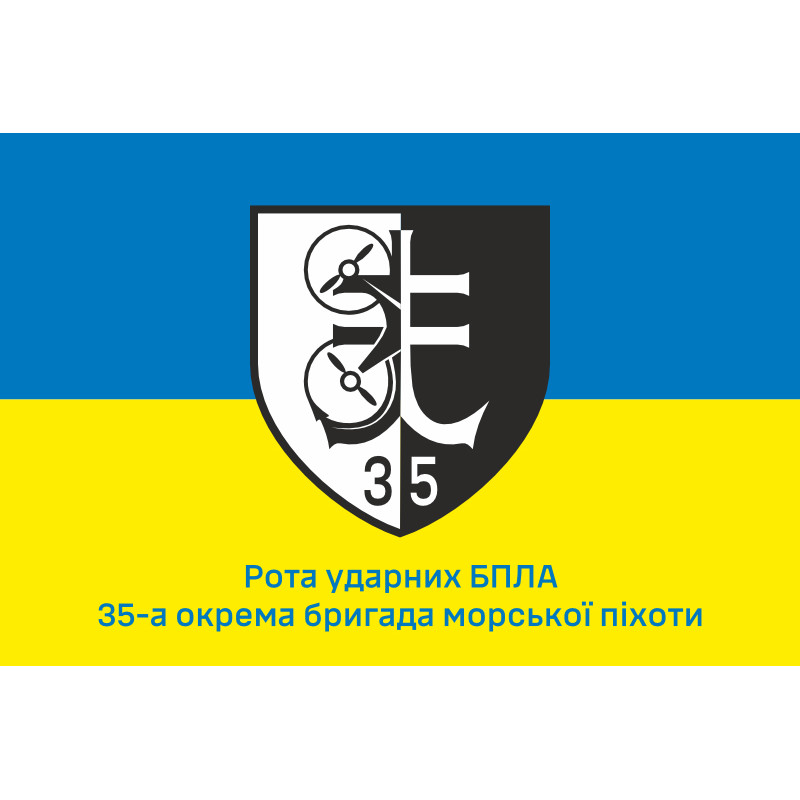 Флаг Роты ударных БПЛА 35 ОБрМП ВМС ВСУ. Вариант-01 Флаг Роты ударных БПЛА 35 ОБрМП ВМС ВСУ. Вариант-01