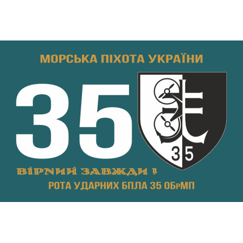 Флаг Роты ударных БПЛА 35 ОБрМП ВМС ВСУ. Вариант-02