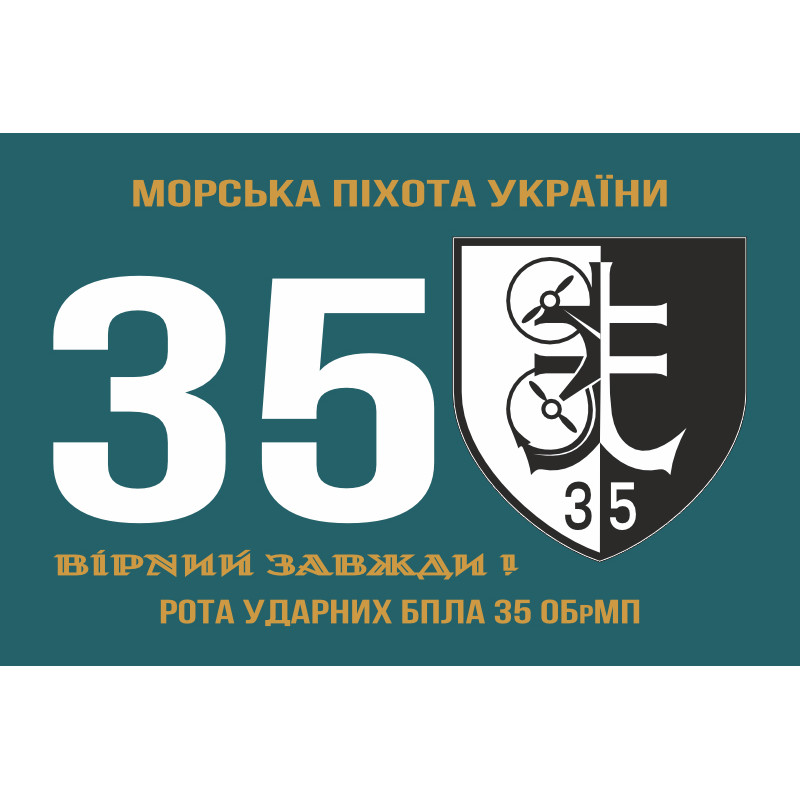 Флаг Роты ударных БПЛА 35 ОБрМП ВМС ВСУ. Вариант-02 Флаг Роты ударных БПЛА 35 ОБрМП ВМС ВСУ. Вариант-02