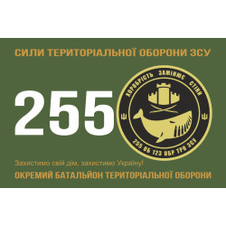 Прапор 255 ОБТрО (окремий батальйон Територіальної оборони) ЗСУ. Варіант-01 Прапор 255 ОБТрО (окремий батальйон Територіальної оборони) ЗСУ. Варіант-01