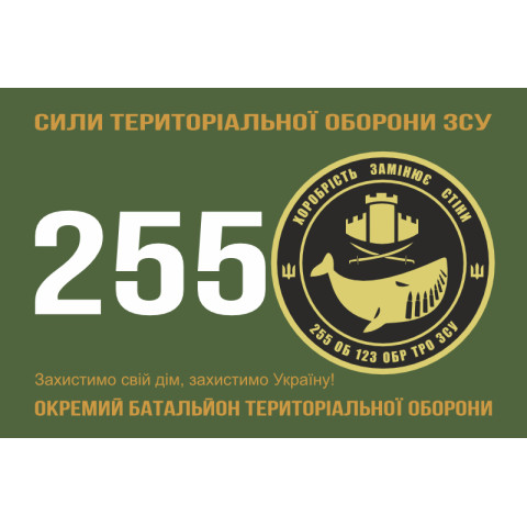 Прапор 255 ОБТрО (окремий батальйон Територіальної оборони) ЗСУ. Варіант-01 Прапор 255 ОБТрО (окремий батальйон Територіальної оборони) ЗСУ. Варіант-01