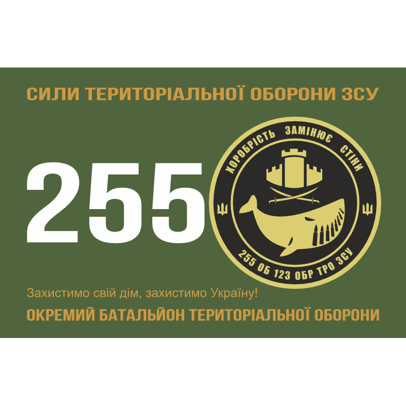 Прапор 255 ОБТрО (окремий батальйон Територіальної оборони) ЗСУ. Варіант-01 Прапор 255 ОБТрО (окремий батальйон Територіальної оборони) ЗСУ. Варіант-01
