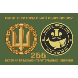 Прапор 255 ОБТрО (окремий батальйон Територіальної оборони) ЗСУ. Варіант-02 Прапор 255 ОБТрО (окремий батальйон Територіальної оборони) ЗСУ. Варіант-02