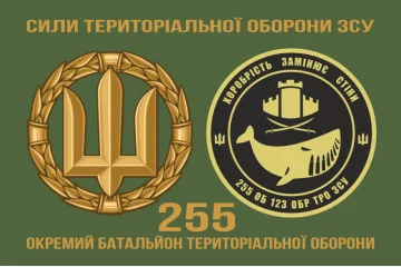 Флаг 255 ОБТрО (отдельный батальон Территориальной обороны) ВСУ. Вариант-02 Флаг 255 ОБТрО (отдельный батальон Территориальной обороны) ВСУ. Вариант-02