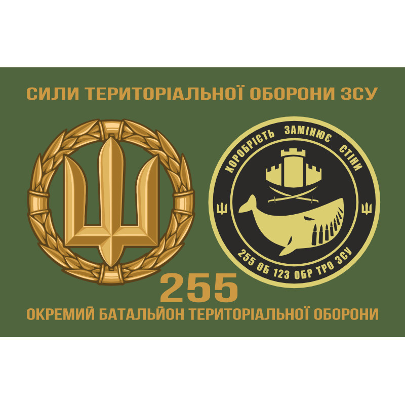 Прапор 255 ОБТрО (окремий батальйон Територіальної оборони) ЗСУ. Варіант-02 Прапор 255 ОБТрО (окремий батальйон Територіальної оборони) ЗСУ. Варіант-02