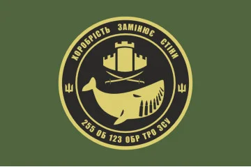 Флаг 255 ОБТрО (отдельный батальон Территориальной обороны) ВСУ. Вариант-03 Флаг 255 ОБТрО (отдельный батальон Территориальной обороны) ВСУ. Вариант-03
