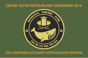 Флаг 255 ОБТрО (отдельный батальон Территориальной обороны) ВСУ. Вариант-04 Флаг 255 ОБТрО (отдельный батальон Территориальной обороны) ВСУ. Вариант-04