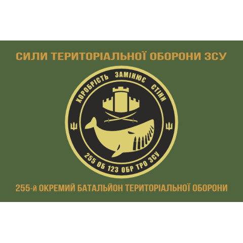 Прапор 255 ОБТрО (окремий батальйон Територіальної оборони) ЗСУ. Варіант-04 Прапор 255 ОБТрО (окремий батальйон Територіальної оборони) ЗСУ. Варіант-04