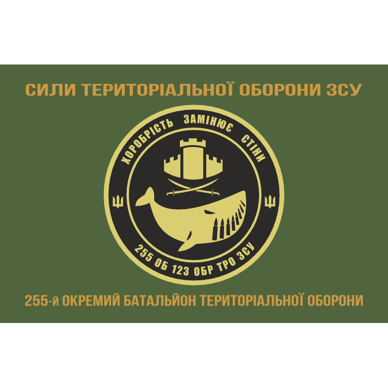 Прапор 255 ОБТрО (окремий батальйон Територіальної оборони) ЗСУ. Варіант-04 Прапор 255 ОБТрО (окремий батальйон Територіальної оборони) ЗСУ. Варіант-04