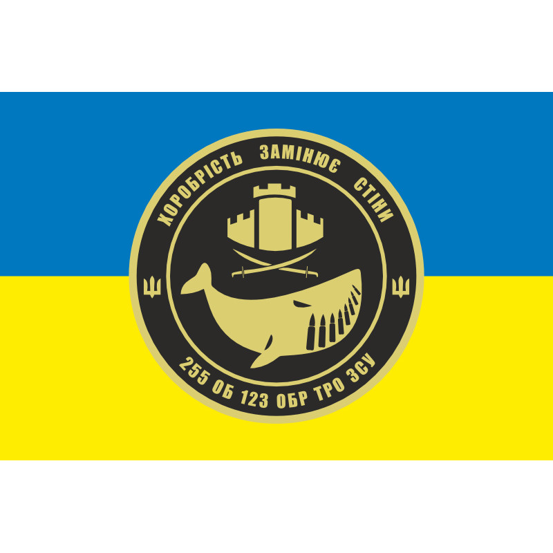 Прапор 255 ОБТрО (окремий батальйон Територіальної оборони) ЗСУ. Варіант-05 Прапор 255 ОБТрО (окремий батальйон Територіальної оборони) ЗСУ. Варіант-05
