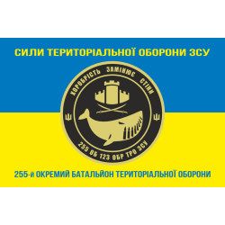 Прапор 255 ОБТрО (окремий батальйон Територіальної оборони) ЗСУ. Варіант-06 Прапор 255 ОБТрО (окремий батальйон Територіальної оборони) ЗСУ. Варіант-06
