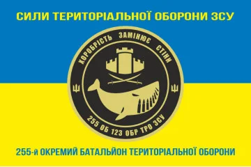 Флаг 255 ОБТрО (отдельный батальон Территориальной обороны) ВСУ. Вариант-06 Флаг 255 ОБТрО (отдельный батальон Территориальной обороны) ВСУ. Вариант-06