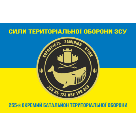 Прапор 255 ОБТрО (окремий батальйон Територіальної оборони) ЗСУ. Варіант-06 Прапор 255 ОБТрО (окремий батальйон Територіальної оборони) ЗСУ. Варіант-06