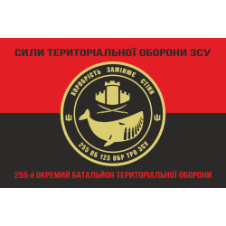 Прапор 255 ОБТрО (окремий батальйон Територіальної оборони) ЗСУ. Варіант-08 Прапор 255 ОБТрО (окремий батальйон Територіальної оборони) ЗСУ. Варіант-08