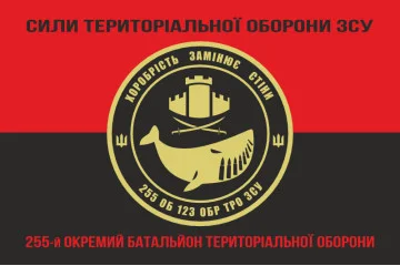 Флаг 255 ОБТрО (отдельный батальон Территориальной обороны) ВСУ. Вариант-08 Флаг 255 ОБТрО (отдельный батальон Территориальной обороны) ВСУ. Вариант-08