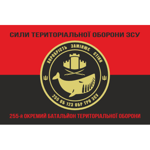 Прапор 255 ОБТрО (окремий батальйон Територіальної оборони) ЗСУ. Варіант-08 Прапор 255 ОБТрО (окремий батальйон Територіальної оборони) ЗСУ. Варіант-08