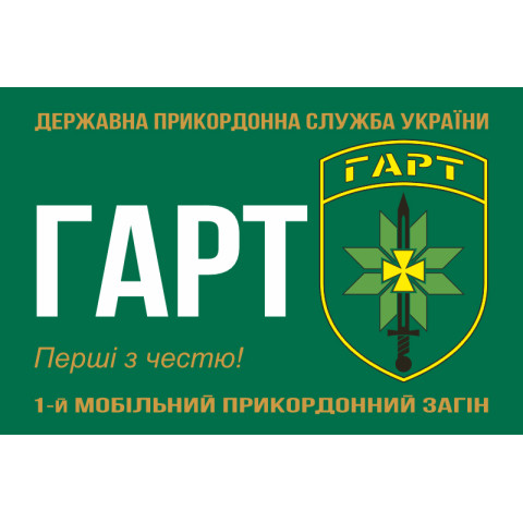 Флаг Бригады «Гарт» ГНСУ. Вариант-10 Флаг Бригады «Гарт» ГНСУ. Вариант-10