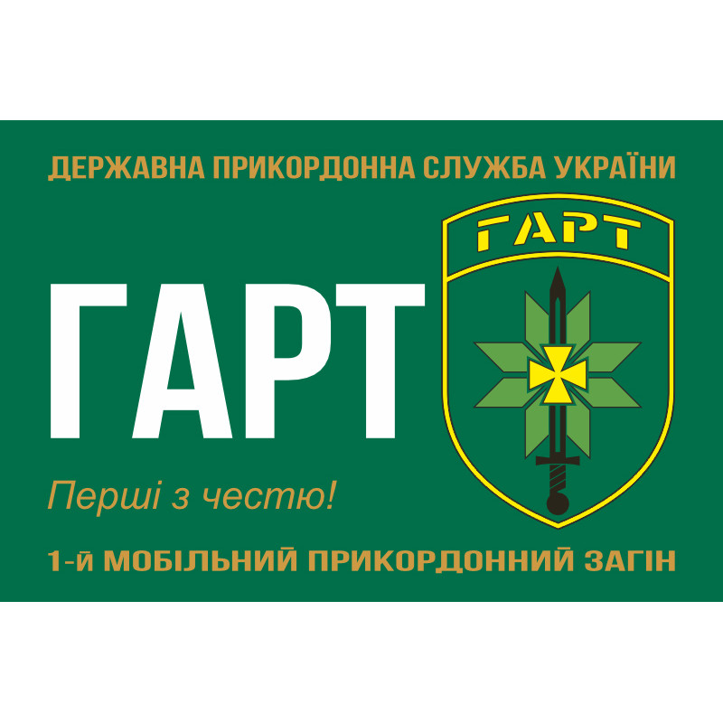Флаг Бригады «Гарт» ГНСУ. Вариант-10 Флаг Бригады «Гарт» ГНСУ. Вариант-10