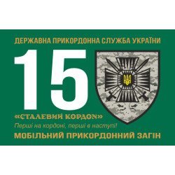 Флаг 15 мобильного пограничного отряда «Стальная граница» ГНСУ. Вариант-01 Флаг 15 мобильного пограничного отряда «Стальная граница» ГНСУ. Вариант-01