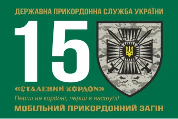 Прапор 15 мобільного прикордонного загону «Сталевий кордон» ДПСУ. Варіант-01
