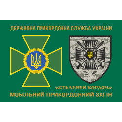 Флаг 15 мобильного пограничного отряда «Стальная граница» ГНСУ. Вариант-02 Флаг 15 мобильного пограничного отряда «Стальная граница» ГНСУ. Вариант-02
