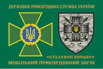Прапор 15 мобільного прикордонного загону «Сталевий кордон» ДПСУ. Варіант-02